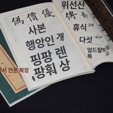 붓글씨 명필 기초서예 캘리그라피 배우기 교본 천자문, 1개, 단일 항목
