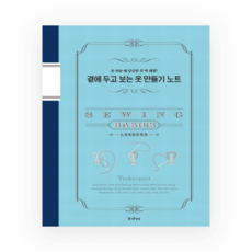 85-990 [한글서적]곁에 두고 보는 옷 만들기 노트, 1개