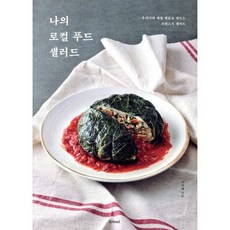 브레드 나의 로컬 푸드 샐러드 : 우리나라 제철 재료로 만드는 프랑스식 샐러드, 브.레드(b.read, 이선혜