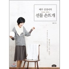 배우 김성녀의 마음을 전하는 선물 손뜨개:핸드메이드 니트 이야기, 스타일북스, 김성녀 저