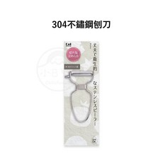 小日驚奇 日本製不鏽鋼削皮器 刮皮器 削皮刀 瓜刨, 1個, 不鏽鋼削皮器