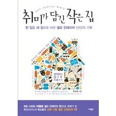 취미가 담긴 작은 집:헌 집을 새 집으로 바꾼 셀프 인테리어 1년간의 기록, 세상풍경