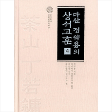 학자원 다산 정약용의 상서고훈 4 +미니수첩제공, 정약용