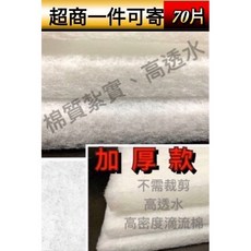 加厚款白棉滴流棉培箘棉過濾棉 - 上部/底部/圓筒過濾適用, 1個, 一片（超商一件可寄70片）