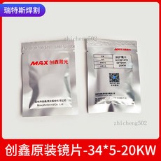 創鑫激光 MAX 原裝保護鏡片 37*5mm 20KW 設備專用, 1個, 34*5-20kw 創鑫原裝