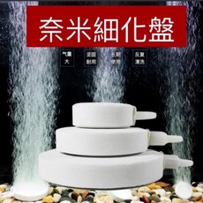 氣泡盤 氧氣盤 細化氣泡盤 奈米氣泡盤 高溫燒結 納米氣泡盤 打氣 打氣石 曝氣 除氯 氣泡石, 直徑4公分