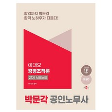 박문각 2025 공인노무사 2차 이대오 경영조직론 서브노트 책