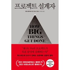 프로젝트 설계자, 한국경제신문, 벤트 플루비야,댄 가드너 저/ 박영준 역