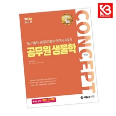 2026 컨셉 공무원 생물학 책 + 책갈피 [KHBOOKS]