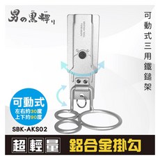 SUPER BULL 工具掛架 可動式鋁合金腰帶掛勾