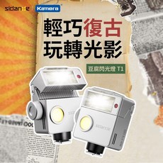 Sidande 斯丹德 豆腐閃光燈 T1 復古外型 內建鋰電 Type-C 充電, 1個