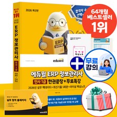 에듀윌 2026 ERP 정보관리사 인사 1급