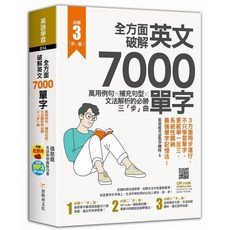 布里奇書店 全方面破解英文7000單字：萬用例句Ｘ補充句型Ｘ文法解析, 資料夾文化, 三「步」曲