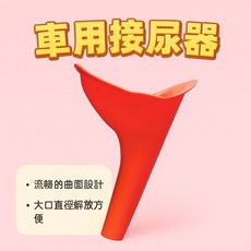 女性站立式接尿器 車用外出旅遊便攜輔助器