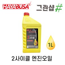 2행정 엔진오일 혼합비율 25:1 하야부사 2T 엔진톱 예초기