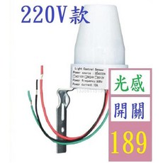 【三峽貓爸的店】220V用 光感開關 光感應開關控制 明暗控制開關, 1個