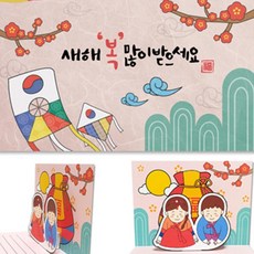 새해 남녀세배 입체 연하장 만들기 아동만들기키트
