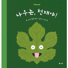 나무는 천재야 - 0학년 과학 (양장), 상품명