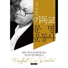 YouthWithAMission 拉爾夫·溫特的基督教文明運動史：鳥瞰世界基督教文明史的宏觀視角, 林潤澤 編著