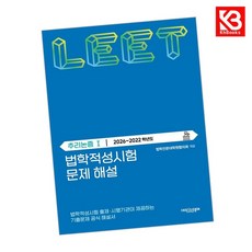 법학적성시험 문제 해설 LEET 추리논증 1 (20262022학년도) + 책갈피 (KHBOOKS)