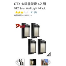 GTX 太陽能壁燈四入組，戶外庭院壁燈，太陽能充電，光感應自動開關