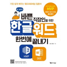 바쁜 직장인을 위한 한글워드 한번에 끝내기:가장 쉽게 배우는 워드프로세싱 입문서, 에듀웨이, 바쁜 직장인을 위한 한글워드 한번에 끝내기, 김영순(저)