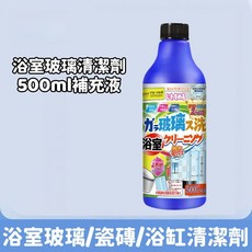 浴室玻璃清潔劑, 1個, 浴室玻璃清潔劑500ml補充液, 500ml
