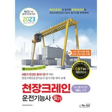 Sangsangbooks 根據NCS出題標準的2023年天車操作技術士筆試
