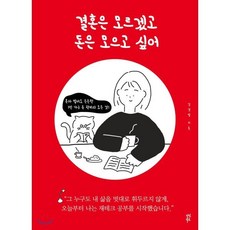 결혼은 모르겠고 돈은 모으고 싶어 : 혼자 벌어도 든든한 1인 돈 관리의 모든 것, 김경필 저, 다산북스