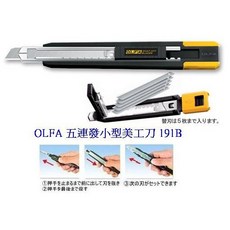富福里 OLFA 191B 五連發 小型美工刀 (塑膠握把) - 輕巧省力 辦公學習好幫手, 1個