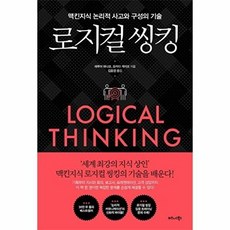 로지컬 씽킹:맥킨지식 논리적 사고와 구성의 기술, 비즈니스북스, 데루야 하나코오카다 게이코