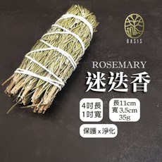 OASIS 迷迭香束 空間淨化與芳香調理, 迷迭香(捆)