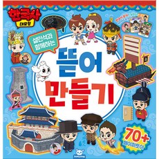 한국사대모험 뜯어만들기, 1개