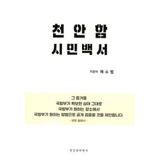 천안함 시민백서, 인간과자연사, 채수범 저