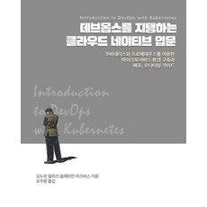 데브옵스를 지탱하는 클라우드 네이티브 입문 : 쿠버네티스와 프로메테우스를 이용한 마이크로서비스 환경 구축과 배포 모니터링 가이드, 에이콘출판사, 오누르 일마즈,술레이만 아크바스 저/오주환 역