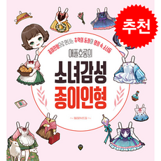 애플호롱의 소녀감성 종이인형 (개정판) + 쁘띠수첩 증정, 시대인, 애플호롱