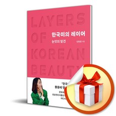 한국미의 레이어 (이엔제이 전용 사 은 품 증 정)