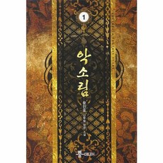 악소림 1, 윤민호, 뿔미디어