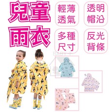 寶貝家 兒童雨衣 卡通圖案 輕薄透氣 附贈收納袋