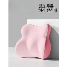 의자 목받침대 쿠션 독서실 목베개 지지대 메쉬 낮잠, 컴포트시리즈요추지지대더블핑크컬러블록