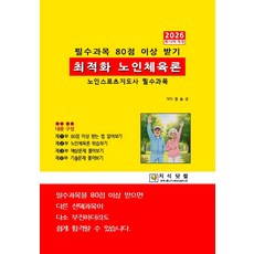 최적화 노인체육론 2026:노인스포츠지도사 필수과목, 지식닷컴