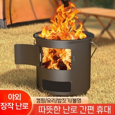 휴대용 캠핑 화목난로 장작 화로대 불멍 감성 캠핑용품 전원주택 시골 바베큐 스토브, 1개