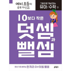 그림으로 개념 잡는 유아 수학 5: 10보다 작은 덧셈과 뺄셈 : 예비 초등의 공부 자신감, 없음
