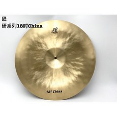 匠 研系列 18吋 China 銅鈸 爵士鼓 CRASH 白毛猴樂器, 1個