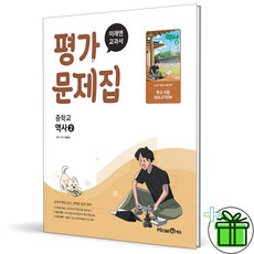 2026 미래엔 중학교 역사 2 평가문제집 이종대 - 미래엔, 2026 미래엔 중학교 역사 2 평가문제집 (이종대)