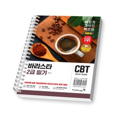 이기적 바리스타 2급 필기 기본서 영진닷컴 [스프링제본], [제본 1권]