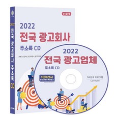 전국 광고회사 주소록(2022)(CD), 콘텐츠에그 편집부(저), 콘텐츠에그