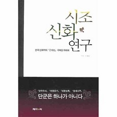 시조 신화 연구:한국 신화학의 근대성 극복을 위하여, 제이앤씨, 김영남 저