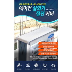 에어컨 실외기 절전커버 열차단덮개 난연 열차단