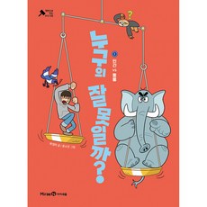 하나북스퀘어 누구의 잘못일까 1 인간 VS 동물 재판으로 읽는 우리 사회, 미래엔아이세움, 9791175486355